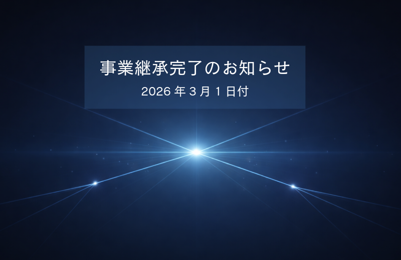 事業継承完了のご報告 ― ONEシリーズ始動